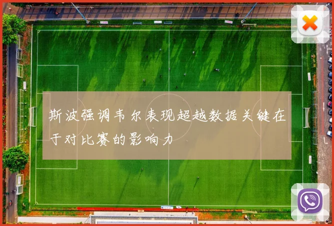斯波强调韦尔表现超越数据关键在于对比赛的影响力