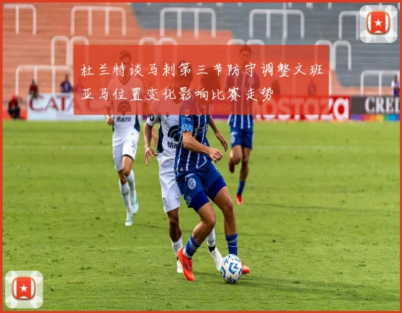 杜兰特谈马刺第三节防守调整文班亚马位置变化影响比赛走势