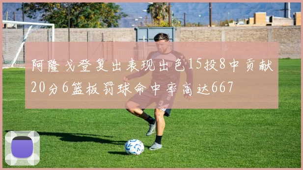 阿隆戈登复出表现出色15投8中贡献20分6篮板罚球命中率高达667
