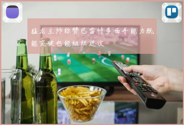 猛龙主帅称赞巴雷特多面手能力既能突破也能组织进攻
