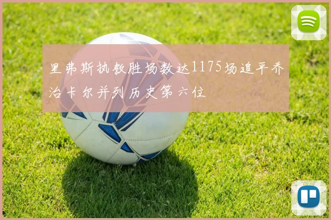 里弗斯执教胜场数达1175场追平乔治卡尔并列历史第六位