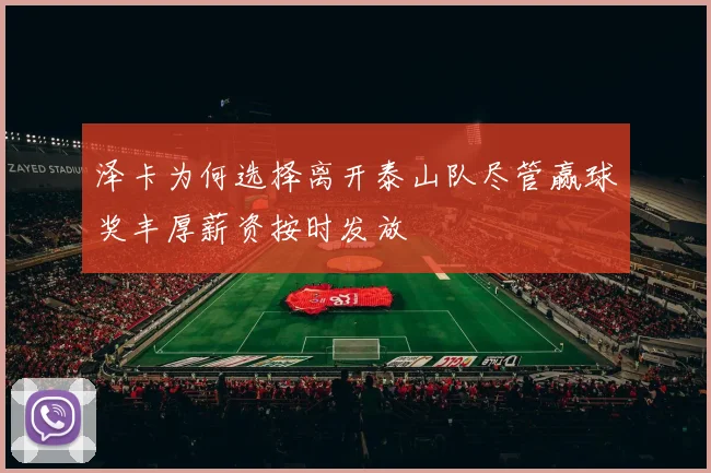 泽卡为何选择离开泰山队尽管赢球奖丰厚薪资按时发放