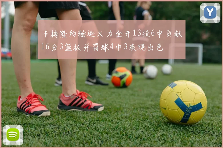 卡梅隆约翰逊火力全开13投6中贡献16分3篮板并罚球4中3表现出色