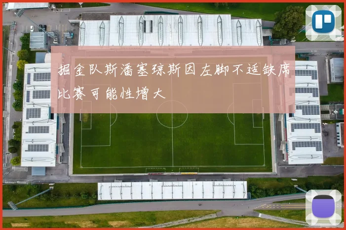 掘金队斯潘塞琼斯因左脚不适缺席比赛可能性增大