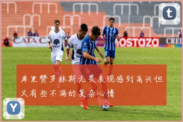 库里赞罗林斯无畏表现感到高兴但又有些不满的复杂心情
