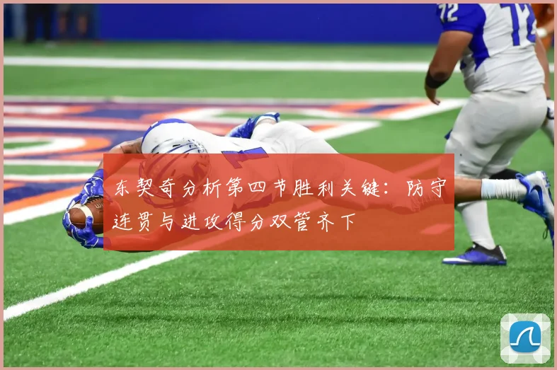 东契奇分析第四节胜利关键：防守连贯与进攻得分双管齐下